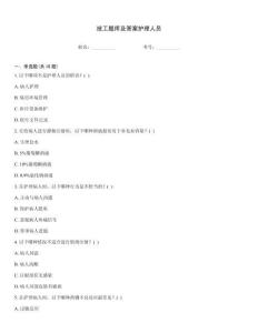 技工题库及答案护理人员