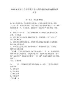 2026年新疆巴音郭楞蒙古自治州單招職業傾向性測試題庫附答案詳解（b卷）