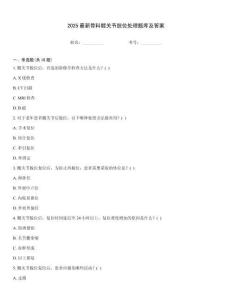 2025最新骨科髖關節脫位處理題庫及答案
