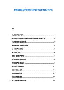 東南園藝新品種選育現(xiàn)代栽培技術(shù)生態(tài)效益分析體系