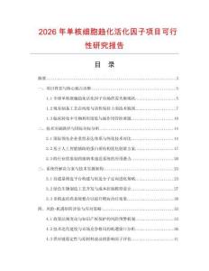 2026年單核細胞趨化活化因子項目可行性研究報告