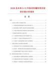 2026及未來5-10年粉狀防霉劑項目投資價值分析報告