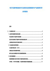 電子元器件制造技術行業現狀及發展規律與產業前景科學分析報告