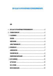 茶叶企业ESG评价体系构建与可持续发展路径研究