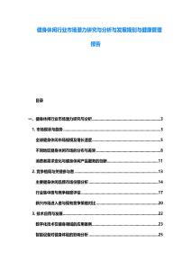 健身休閑行業市場潛力研究與分析與發展規劃與健康管理報告