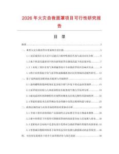 2026年火災自救面罩項目可行性研究報告