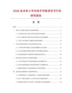 2026及未來5年外掛手寫筆項目可行性研究報告