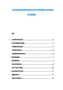 東京在線家教課程供給需求分析評估投資教育行業說明資料文獻編輯