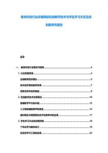 教育科技行業詳細調研在線教學技術與學生學習方式互動創新研究報告