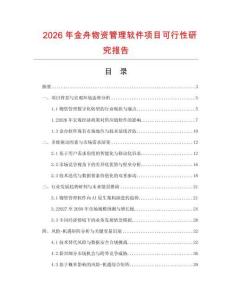 2026年金舟物資管理軟件項目可行性研究報告