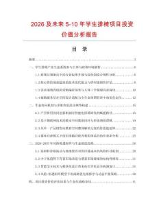 2026及未來5-10年學生排椅項目投資價值分析報告