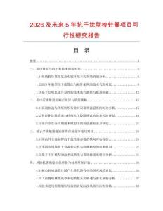 2026及未來5年抗干擾型檢針器項目可行性研究報告