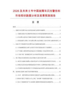 2026及未來5年中國故障車閃光警告標市場現狀數據分析及前景預測報告