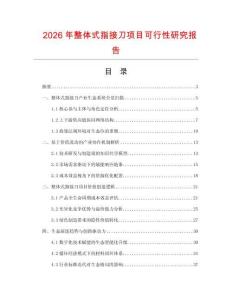 2026年整體式指接刀項目可行性研究報告