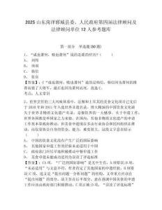 2025山东菏泽郓城县委、人民政府第四届法律顾问及法律顾问单位12人参考题库含答案详解（培优a卷）