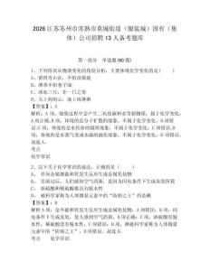 2026江苏苏州市常熟市莫城街道（服装城）国有（集体）公司招聘13人备考题库带答案详解ab卷