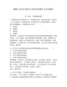 2025山东省文物考古研究院招聘4人参考题库及答案详解（基础+提升）