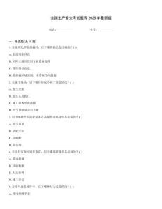 全國生產(chǎn)安全考試題庫2025年最新版