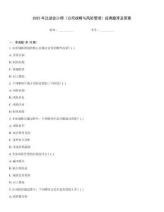 2025年注冊會計師《公司戰略與風險管理》經典題庫及答案
