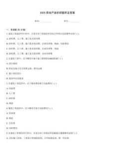2025房地产造价师题库及答案
