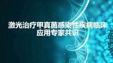 激光治療甲真菌感染性疾病臨床應用專家共識