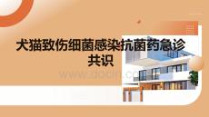 犬貓致傷細菌感染抗菌藥急診共識