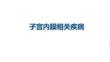 子宫内膜相关疾病