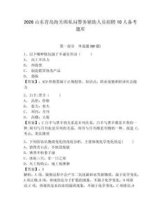 2026山东青岛海关缉私局警务辅助人员招聘10人备考题库及完整答案详解一套