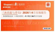 「沐浴露與香皂」2026年4?市場報告 Shopee蝦? ?來西亞