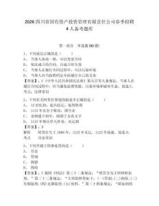 2026四川省國有資產投資管理有限責任公司春季招聘4人備考題庫附答案詳解（精練）