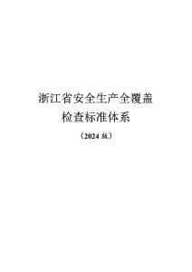 浙江省安全生產(chǎn)全覆蓋檢查標(biāo)準(zhǔn)體系857頁（2024版）
