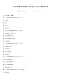 《公共基础知识》题库考点《经济法》(2025年最新版)_14