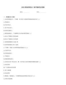 2025稅務師稅法二章節題庫及答案