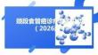 颈段食管癌诊疗专家共识（2026版）