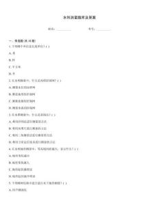 水利測量題庫及答案