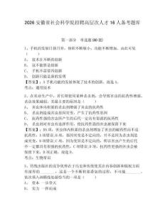 2026安徽省社会科学院招聘高层次人才16人备考题库及参考答案详解（模拟题）