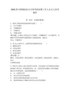 2025四川博物院招才引智考核招聘工作人员2人参考题库参考答案详解