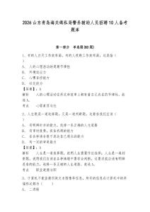 2026山東青島海關緝私局警務輔助人員招聘10人備考題庫及答案詳解【必刷】