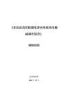 編制說明-多級逆流雙極膜電滲析操作規范