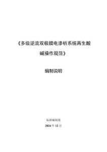 編制說明-多級逆流雙極膜電滲析操作規范