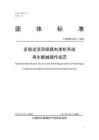 TWXAEPI0012-2025多級逆流雙極膜電滲析操作規(guī)范-