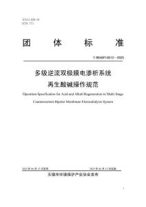 TWXAEPI0012-2025多級逆流雙極膜電滲析操作規范-