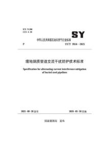 SY∕T 7854-2025 埋地鋼質管道交流干擾防護技術標準