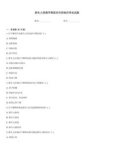 新生兒疾病早期癥狀識別知識考試試題