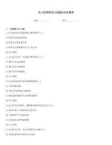 無人機駕駛員口試題以往年題考