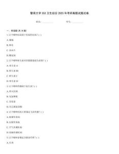 暨南大學353衛生綜合2025年考研真題試題試卷