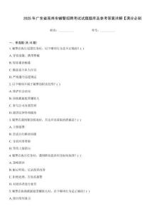 2025年广东省高州市辅警招聘考试试题题库及参考答案详解【满分必刷