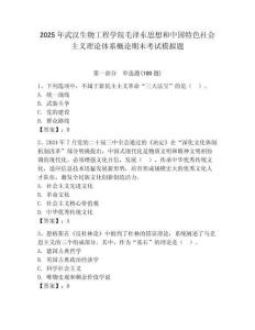 2025年武漢生物工程學院毛澤東思想和中國特色社會主義理論體系概論期末考試模擬題（歷年真題）