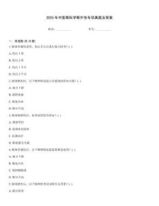 2025年中医眼科学眼外伤专项真题及答案