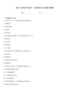 2023“安全生产活动月”《安全知识》练习题(含答案)